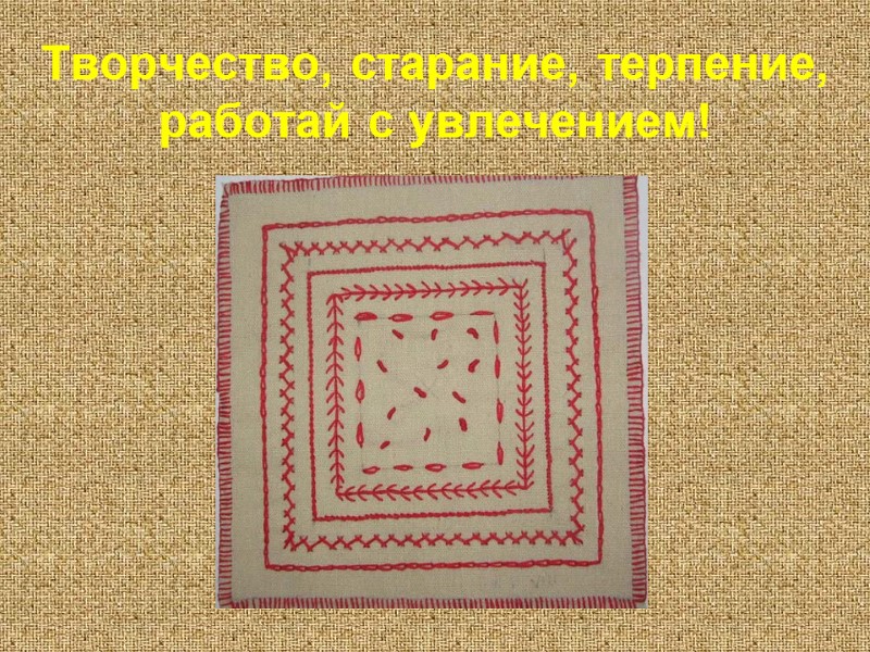 Творчество, старание, терпение, работай с увлечением!